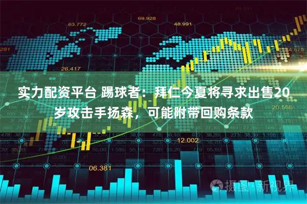 实力配资平台 踢球者：拜仁今夏将寻求出售20岁攻击手扬森，可能附带回购条款